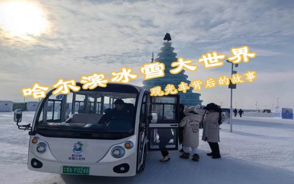 哈爾濱冰雪大世界觀(guān)光車(chē)背后的故事